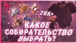 Albion online - Какое Собирательство выбрать в Альбион Онлайн?