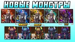 КТО ИМБА ИЗ НОВЫХ МОНСТРОВ? КОРОЛЬ И ПРИНЦЕССА ТОККЭБИ SUMMONERS WAR