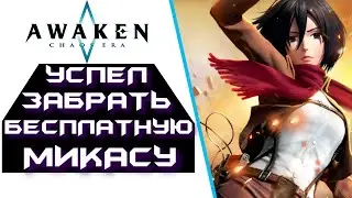 УСПЕЛ ЗАБРАТЬ БЕСПЛАТНУЮ МИКАСУ ! АТАКА ТИТАНОВ ! AWAKEN CHAOS ERA !