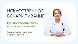 Искусственное вскармливание