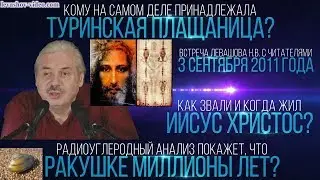 Туринской плащанице менее 1000 лет, радиоуглеродный анализ - очень неточный, Христос (Левашов Н.В.)