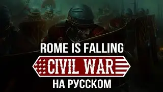 Civil War - Rome Is Falling на русском