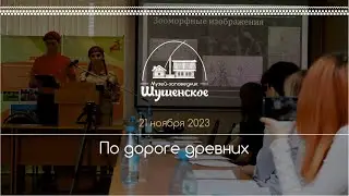 Детская научно-практическая археологическая конференция «ДАРХЭ»