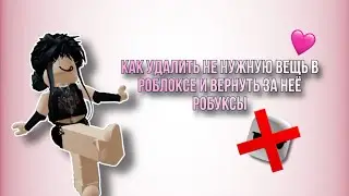 Как удалить вещь в роблокс и вернуть за неё робуксы🩷//Roblox Shou//🩷