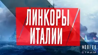 🔴World of warships // Линкоры Италии!