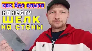 Как наносить мокрый ШЕЛК на стену.