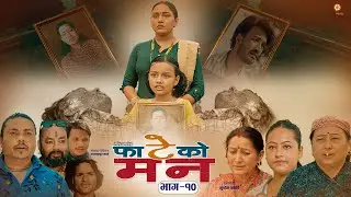 FATEKO MANN (फाटेको मन) || Episode 10 || Nepali Serial || Sudhir, Tika, Januka, Sapana, Aarashya