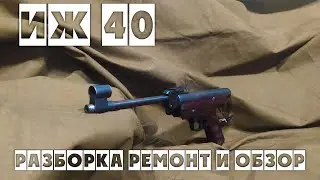 Пневматический пистолет ИЖ 40 4.5 мм разборка ремонт и обзор