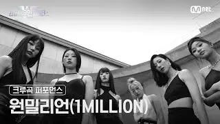 [스우파2] 원밀리언(1MILLION) l 크루곡 퍼포먼스 대중 투표 (Crew Song Performance) #스트릿우먼파이터2