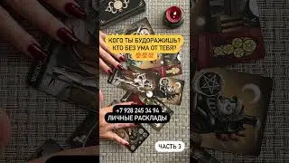 КОГО ТЫ СВОДИШЬ С УМА?!??❤️‍🔥❤️‍🔥❤️‍🔥💯🔮 