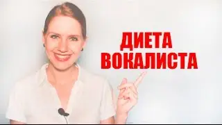 Диета Вокалиста Что нельзя есть при пении