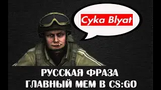 Как Легендарная Русская Фраза, Стала Мемом в CS:GO? | RUS Перевод