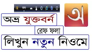 অভ্র কিবোর্ড দিয়ে যুক্তবর্ণ লিখব কিভাবে| | how to write jukto borno in avro