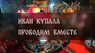 ИВАН КУПАЛА. ПРОВОДИМ ВМЕСТЕ ▴ ВЕДЬМИНА ИЗБА. ИНГА ХОСРОЕВА