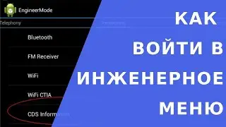 Инженерное меню андроид: как попасть