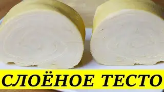 СЛОЁНОЕ ТЕСТО для любой выпечки | КРУАССАНЫ - пальчики обличешь!