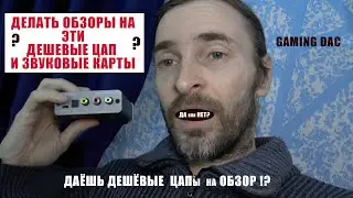 Делать обзоры на ЭТИ дешевые ЦАП и звуковые карты?