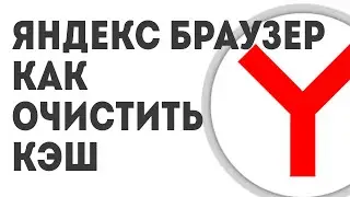 ЯНДЕКС БРАУЗЕР КАК ОЧИСТИТЬ КЭШ