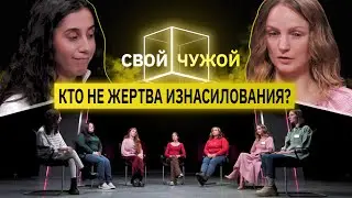 Девушки, подвергшиеся насилию, вычисляют психологов | Свой/чужой | КУБ