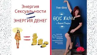 Ток-шоу ВКУС ЖИЗНИ  Энергия Денег= Сексуальная Энергия