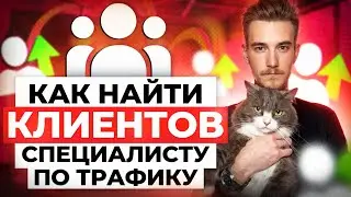 Как найти клиентов фрилансеру? 4+1 метод поиска заказов на фрилансе | Клиенты на фриланс