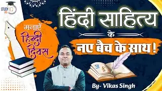 Hindi Divas- New Batch Launch - Hindi Literature || Vikas Singh || Study IQ IAS Hindi