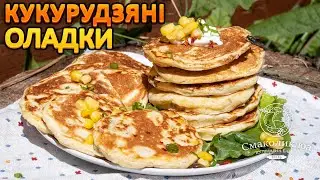 КУКУРУДЗЯНІ СОЛОНІ ОЛАДКИ~~Панкейки з кукурудзою~~Пухкі солоні млинці~~| Смаколик.юа