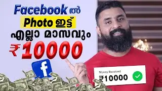 Facebook ൽ ഫോട്ടോ ഇട്ട് എല്ലാ മാസവും ₹10000 | Facebook Bonus Program