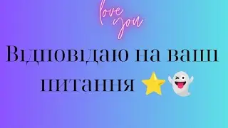 Відповідаю на ваші питання 🧸🧸🧸