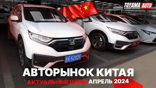 Б/У АВТОМОБИЛИ ИЗ КИТАЯ❗️КАКИЕ ЦЕНЫ В АПРЕЛЕ 2024❓МОДЕЛИ НА ПОЛНОМ ПРИВОДЕ