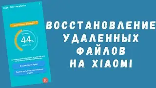 Как восстановить любые удаленные файлы на Xiaomi (фото, документы, музыка, видео)