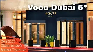 Voco Dubai 5* // обзор отеля //  ОАЭ, Дубай 2023 / Викинг Туристик