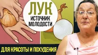 ЛУК для красоты и похудения || Самый доступный источник здоровья