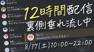 【作業用】裏側公開！いれいす6人の作業通話を12時間連続で生中継！【いれいす】