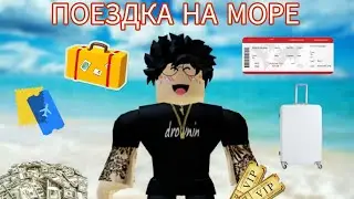 ~~VLOG~~ Поездки на море Roblox / Роблокс~