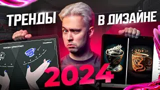 Какие тренды в дизайне презентаций будут актуальны в 2024 году. О чем стоит забыть?