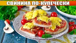 КАК ПРИГОТОВИТЬ СВИНИНУ ПО КУПЕЧЕСКИ? Простое и вкусное второе блюдо на обед, ужин или праздник