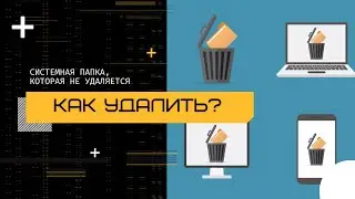 Как удалить папку, которая не удаляется в Windows 10/11?