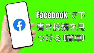 Facebook で下書き投稿を見つける方法 (簡単) ~How to Find Draft Post on Facebook