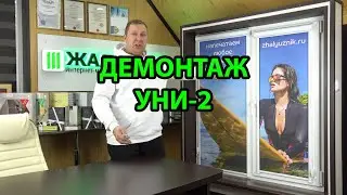 ДЕМОНТАЖ РУЛОННЫХ ШТОР УНИ-2 ОТ ИНТЕРНЕТ МАГАЗИНА ЖАЛЮЗНИК