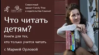 Что читать детям?  Ребенок учится читать | Совместная рубрика Family Tree и издательства «Самокат»