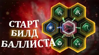 UNDECEMBER СТАРТОВЫЙ БИЛД БАЛЛИСТА