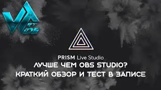 Замена OBS studio PRISM Live Studio краткий обзор и тестируем в записи видео