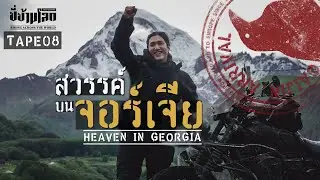 ขี่ข้ามโลก TAPE08 ข้ามแดนสู่จอร์เจีย (Heaven in Georgia)