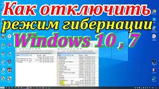 Как отключить режим гибернации windows 10,7