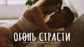 МОТ feat HammAli & Navai - Огонь страсти | Премьера 2024