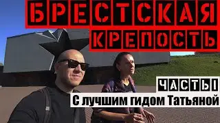 Брестская крепость. Беларусь. Часть 1.