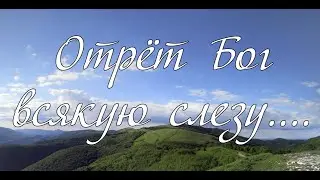 Отрёт Бог всякую слезу...  слово А.И.Матвейчук