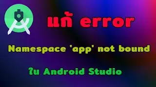 วิธีแก้ error Namespace 'app' not bound ใน Android Studio | [Control C]