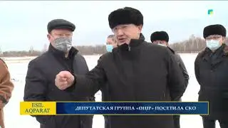 ДЕПУТАТСКАЯ ГРУППА «ӨҢІР» ПОСЕТИЛА СКО